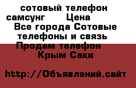 сотовый телефон  самсунг S4 › Цена ­ 7 000 - Все города Сотовые телефоны и связь » Продам телефон   . Крым,Саки